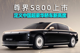 阿峰侃车｜时代旗舰尊界S800：江淮华为联合打造，定义中国超豪华智能轿车新高度