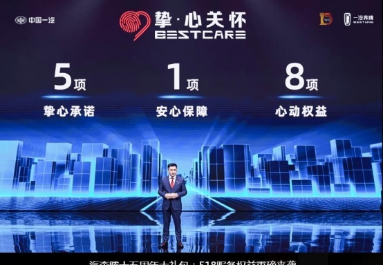 一汽奔腾推出518服务权益，真情服务全面升级