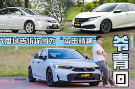 爷青回，三代思域告诉你，何为本田精神！