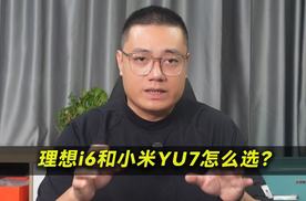 差不多的价格，理想i6和小米YU7怎么选？