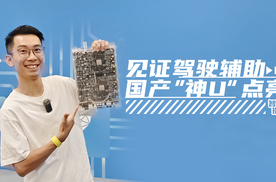 点亮一枚价值数千万的智驾芯片，是什么体验？｜智能车指南