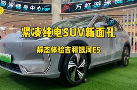 紧凑纯电SUV新面孔，静态体验吉利银河E5