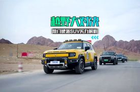 越野大对决，热门硬派SUV实力解析