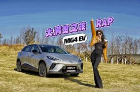 试驾｜四大颠覆者实力，中国人的首款全球车型-MG4 EV！