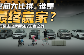 十万预算，六款主流家用SUV大横评，冠军宝座，花落谁家？