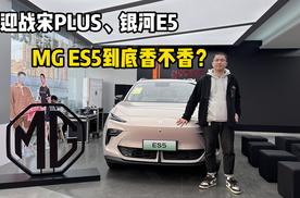 迎战比亚迪宋PLUS、吉利银河E5，深度试驾MG ES5，它到底香不香？