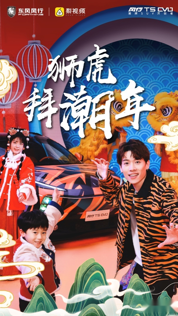 潮车、潮曲、潮舞，风行T5 EVO开启虎年潮流新玩法