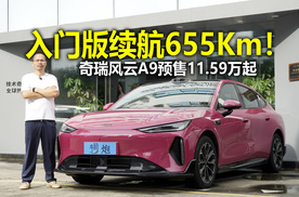 全系655Km续航竞争小鹏MONA M03 奇瑞风云A9实拍体验