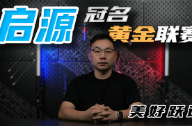 向美好生活跃迁，启源冠名黄金联赛，助燃黄金梦想