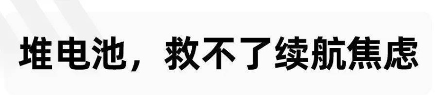 求求了，别再“无脑”堆电池