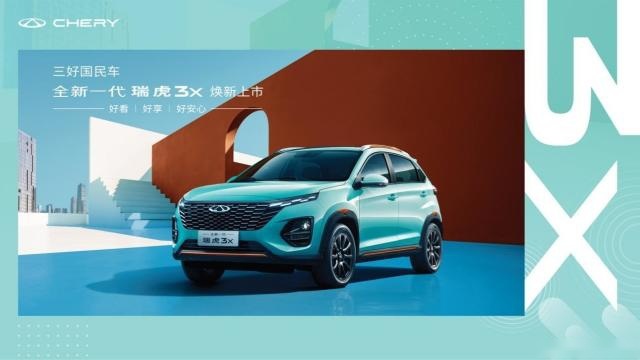 打造小型SUV国民车 全新一代瑞虎3x售价5.99万-7.49万元
