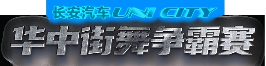 长安汽车-UNI CITY华中街舞争霸赛西安站即将火热开启