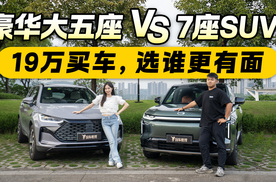 豪华大五座 VS 7座SUV！19万买车，选谁更有面？