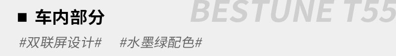 10万级的精品SUV 奔腾T55尝鲜版静态体验