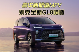 豪华新能源MPV，别克全新GL8陆尊