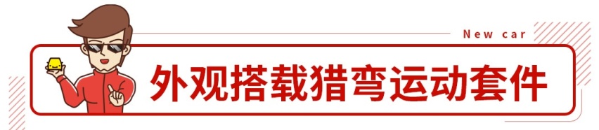 8.59万起全车专属运动套件，这款新车刚刚上市！