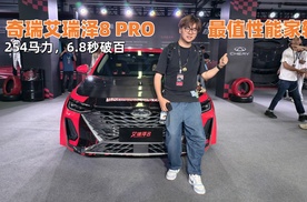 254马力，6.8秒破百，奇瑞艾瑞泽8 PRO才是最值性能家轿？