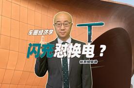 闪充怼换电？扒开给你看 车圈经济学