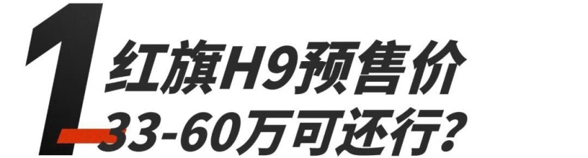 红旗H9预售33万起！WEY也入局硬派SUV？上周车圈新闻！