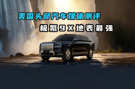 美国头部汽车媒体测评 极氪9X地表最强
