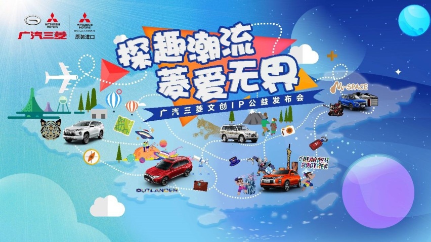 探趣潮流·菱爱无界，广汽三菱大秀文创IP跨界新玩法