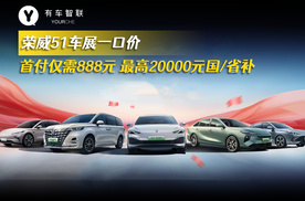 五一车展一口价 荣威首付仅需888元 最高20000元国/省补