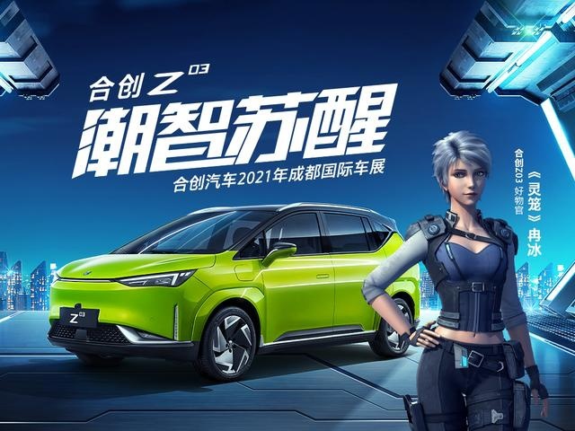 合创Z03携国漫IP《灵笼》潮智闪耀成都车展