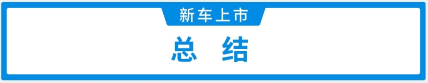 终身免费基础保养！4米8国产SUV上市，14.99万起