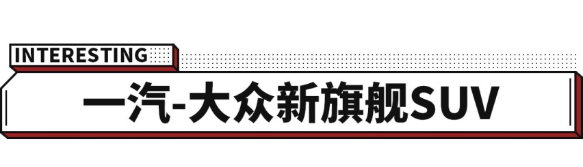奥迪Q7的尺寸 大众全新SUV来了！价格与汉兰达一样？