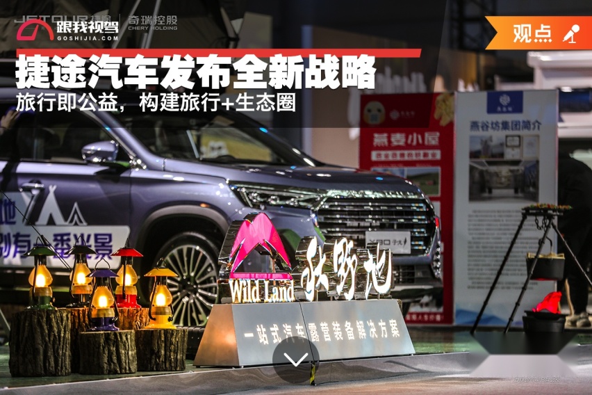 旅行即公益，捷途汽车发布全新战略，构建旅行+生态圈