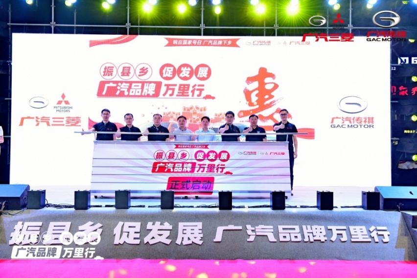 “振县乡·促发展 广汽品牌万里行”正式启动，县域买车更实惠