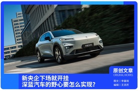 新央企下场就开挂，深蓝汽车的野心要怎么实现？