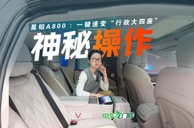 体验昊铂A800二排：一键速变“行政大四座”，还有神秘操作？