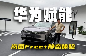 华为赋能赢定了！岚图Free+智能化体验同级最强