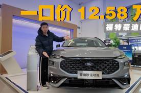 一口价12.58万，探店蒙迪欧，2.0T车型凭什么更吸睛？