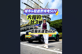 试驾方程豹钛3有感 城市&轻越野纯电SUV, 近旅远途也nice