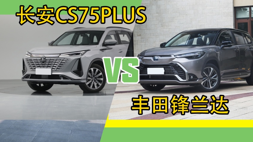 长安CS75PLUS对比丰田锋兰达、大众途岳，差别很大
