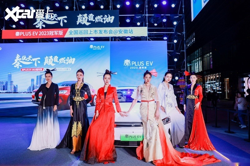 “秦统天下 颠覆燃油”秦PLUS EV 2023冠军版焕新上市@安徽站