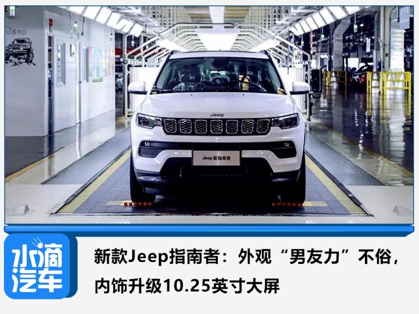 新款Jeep指南者：外观不俗，内饰升级10.25英寸大屏