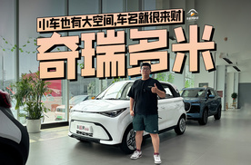 小车也有大空间，车名就很来财，到底体验奇瑞多米