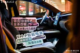智享从容 稳驭北境 CO:TALK 领克 10 EM-P 智享会暖心启