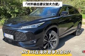 对外输出建议加大力度，MG HS在海外竞争力如何？