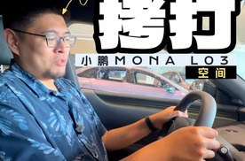 小鹏MONA L03 空间够不够用
