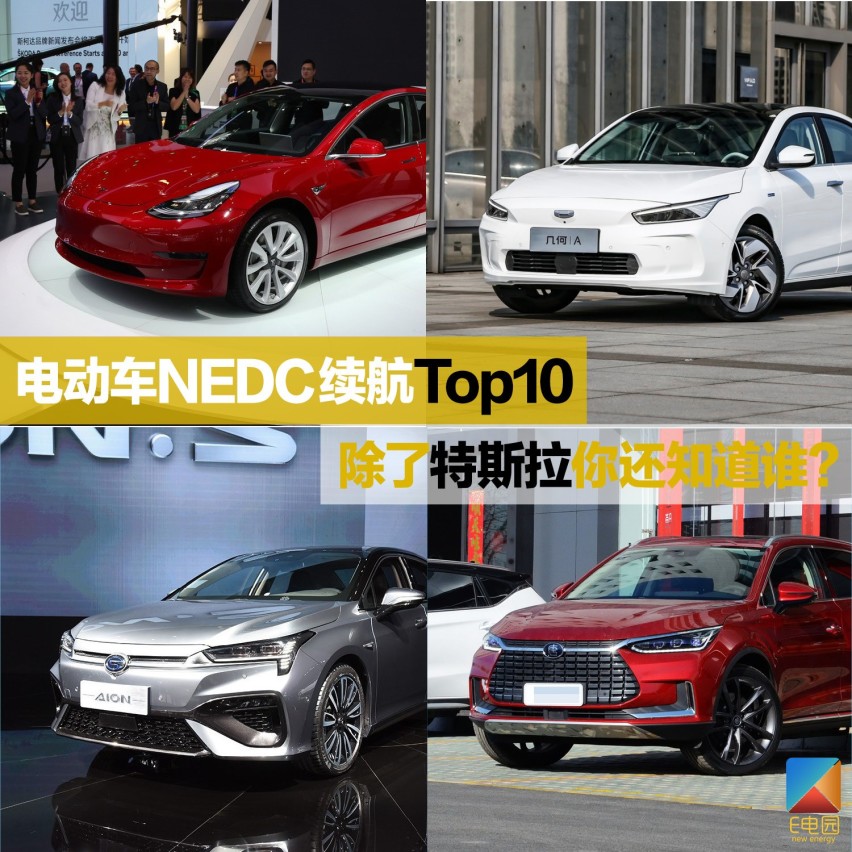电动车NEDC续航Top10 除了特斯拉你还知道谁？