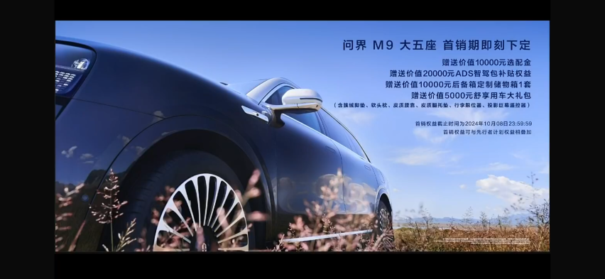 问界M9五座版上市46.98万元起 智界R7小订26.8万元起