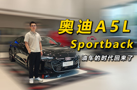 看完奥迪A5L Sportback后，油车的时代又回来了
