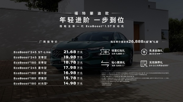 新一代蒙迪欧1.5T车型正式上市，14.98万起售，劲擎劲省一步到位