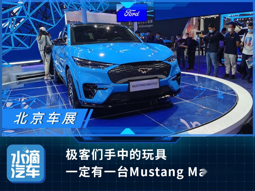 极客们手中的玩具，一定有一台Mustang Mach-E