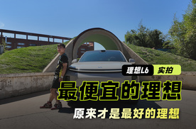比老款省3万！25万封顶 最便宜的理想 为何成了中产收割利器