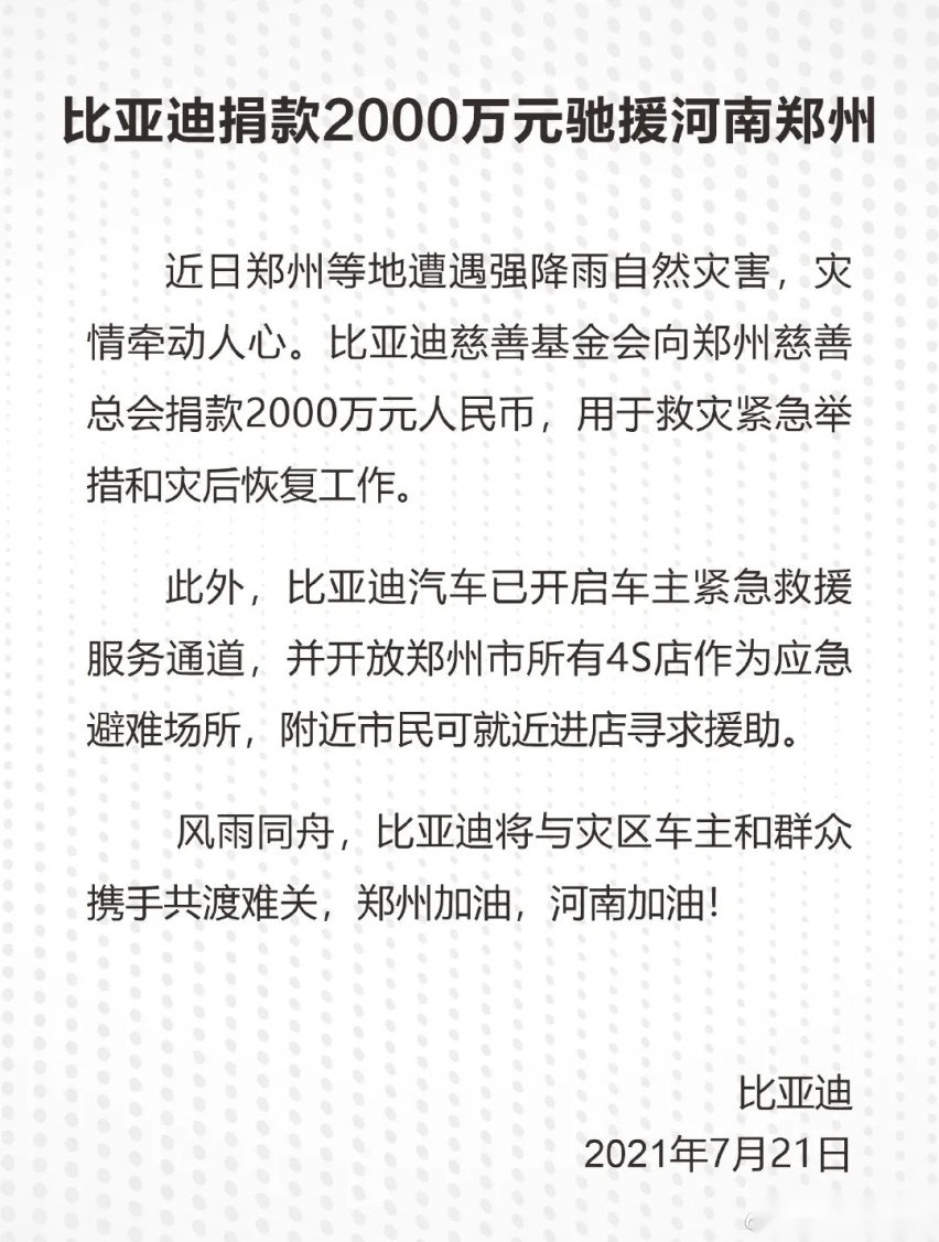 驰援河南！比亚迪、长城、小鹏、蔚来、宝马、奔驰、奇瑞捐款抗灾